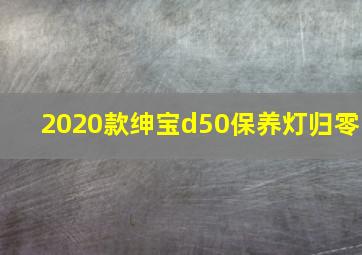 2020款绅宝d50保养灯归零