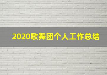 2020歌舞团个人工作总结