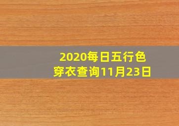 2020每日五行色穿衣查询11月23日