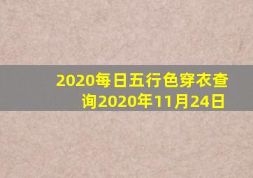 2020每日五行色穿衣查询2020年11月24日