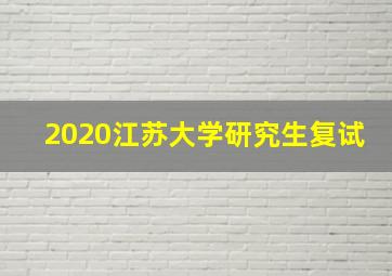 2020江苏大学研究生复试