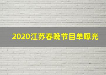 2020江苏春晚节目单曝光