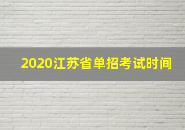 2020江苏省单招考试时间