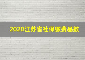 2020江苏省社保缴费基数