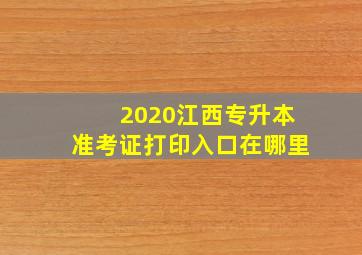 2020江西专升本准考证打印入口在哪里