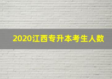 2020江西专升本考生人数