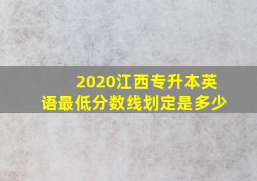 2020江西专升本英语最低分数线划定是多少