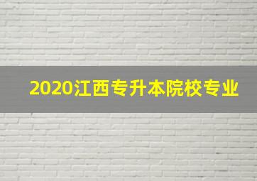 2020江西专升本院校专业