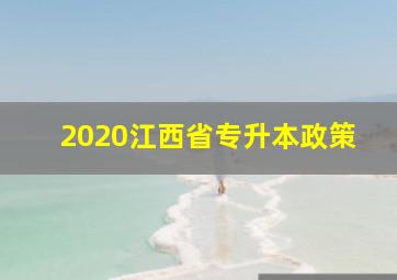 2020江西省专升本政策