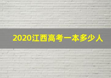 2020江西高考一本多少人