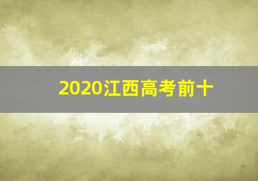 2020江西高考前十