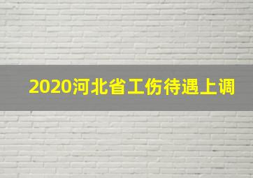 2020河北省工伤待遇上调