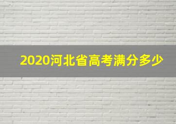 2020河北省高考满分多少