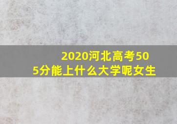 2020河北高考505分能上什么大学呢女生