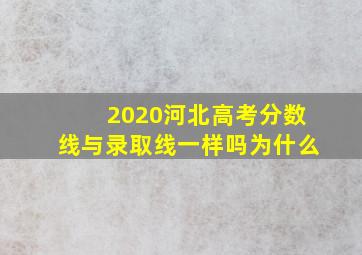 2020河北高考分数线与录取线一样吗为什么