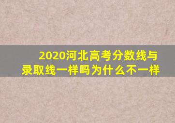 2020河北高考分数线与录取线一样吗为什么不一样