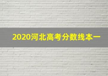 2020河北高考分数线本一