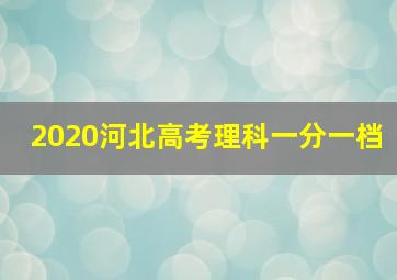 2020河北高考理科一分一档