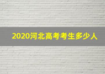 2020河北高考考生多少人