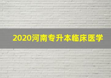 2020河南专升本临床医学