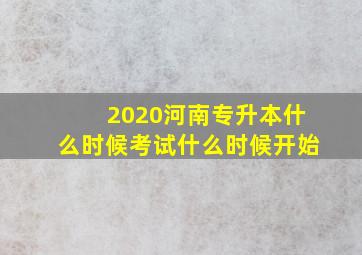 2020河南专升本什么时候考试什么时候开始