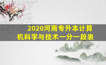 2020河南专升本计算机科学与技术一分一段表