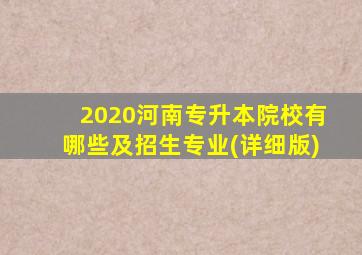 2020河南专升本院校有哪些及招生专业(详细版)