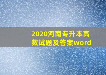 2020河南专升本高数试题及答案word