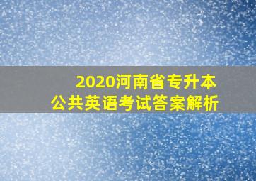 2020河南省专升本公共英语考试答案解析