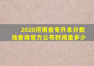 2020河南省专升本分数线查询官方公布时间是多少