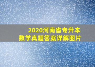 2020河南省专升本数学真题答案详解图片