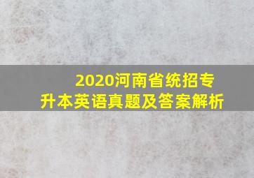 2020河南省统招专升本英语真题及答案解析