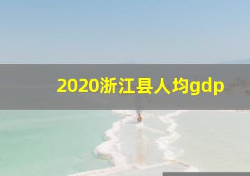 2020浙江县人均gdp