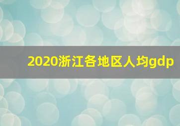 2020浙江各地区人均gdp