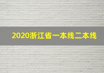 2020浙江省一本线二本线