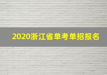 2020浙江省单考单招报名