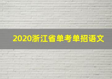 2020浙江省单考单招语文