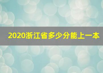 2020浙江省多少分能上一本