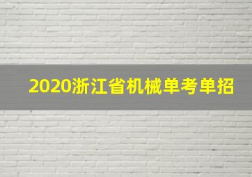 2020浙江省机械单考单招