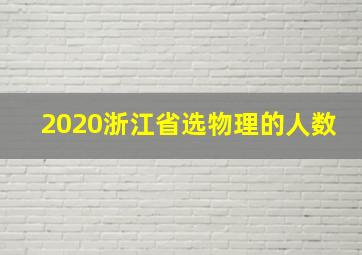 2020浙江省选物理的人数