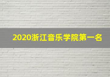 2020浙江音乐学院第一名