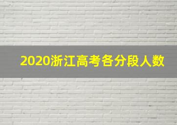 2020浙江高考各分段人数