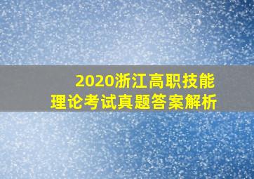 2020浙江高职技能理论考试真题答案解析