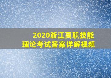 2020浙江高职技能理论考试答案详解视频