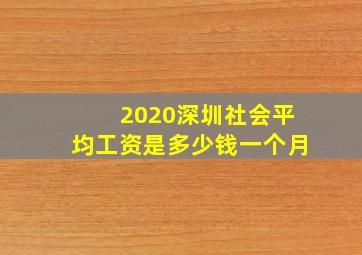 2020深圳社会平均工资是多少钱一个月