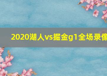 2020湖人vs掘金g1全场录像