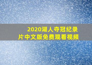 2020湖人夺冠纪录片中文版免费观看视频