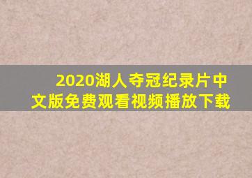 2020湖人夺冠纪录片中文版免费观看视频播放下载