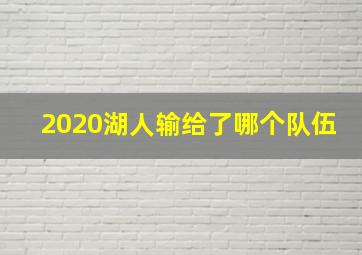 2020湖人输给了哪个队伍