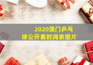 2020澳门乒乓球公开赛时间表图片